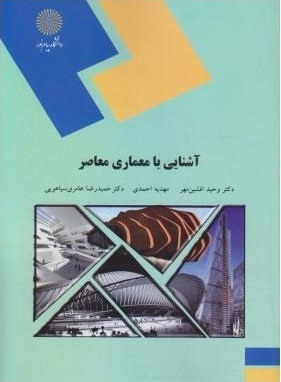 کتاب آشنایی با معماری معاصر