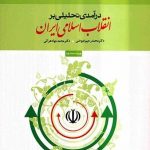 کتاب درآمدی بر انقلاب اسلامی ایران
