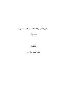 کتاب کاربرد احتمال در اقلیم