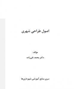 کتاب اصول طراحی شهری