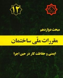 مقررات ملی ساختمان مبحث12