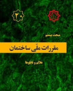 مقررات ملی ساختمان مبحث20
