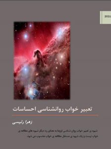 کتاب تعبیر خواب احساسات